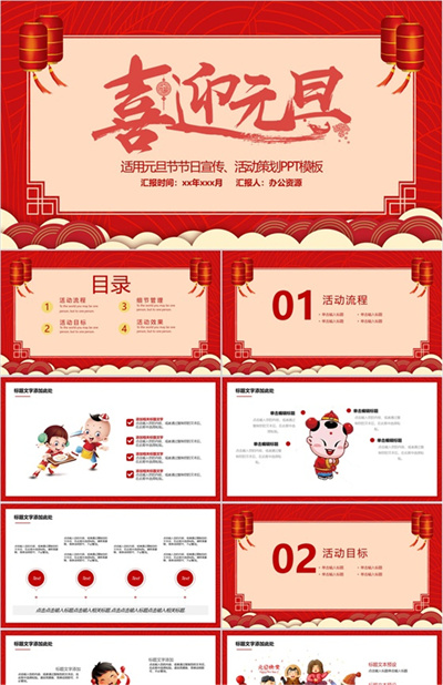 喜庆中国风喜迎元旦元旦节节日宣传活动策划PPT模板