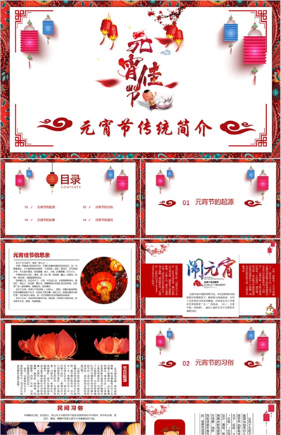 中国风传统文化元宵佳节PPT模板