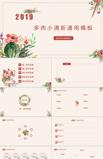 2019多肉小清新通用工作汇报PPT模板