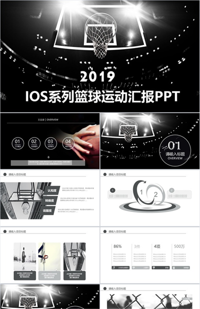 2019IOS系列篮球运动汇报PPT模板