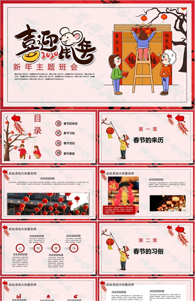 中国风系列喜迎鼠年新年主题班会PPT模板
