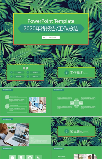 小清新绿植系列2020年终报告工作总结PPT模板