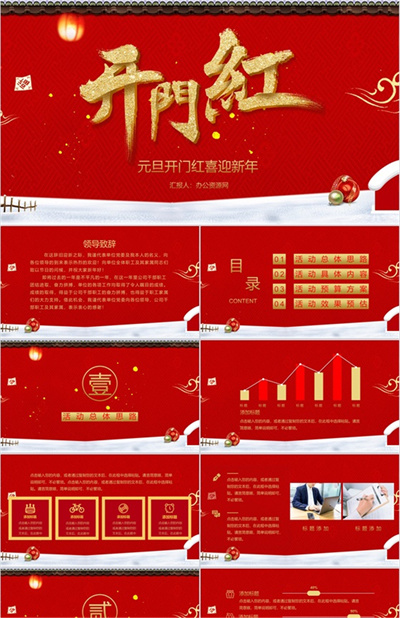 中国风城墙背景主题元旦开门红喜迎新年元旦节策划PPT