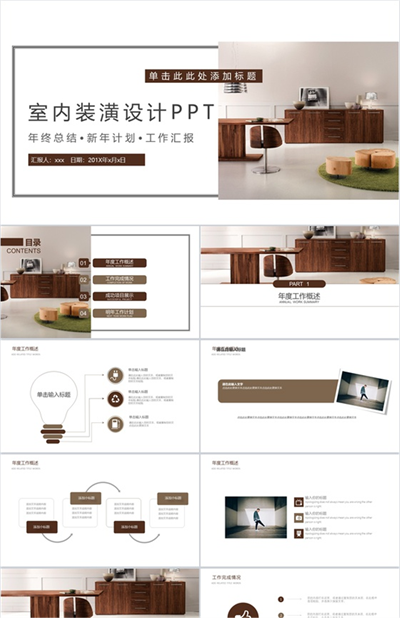 室内装潢设计新年计划总结汇报PPT模板