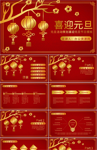 中国风元旦活动策划喜迎元旦节日主题班会PPT模板下载
