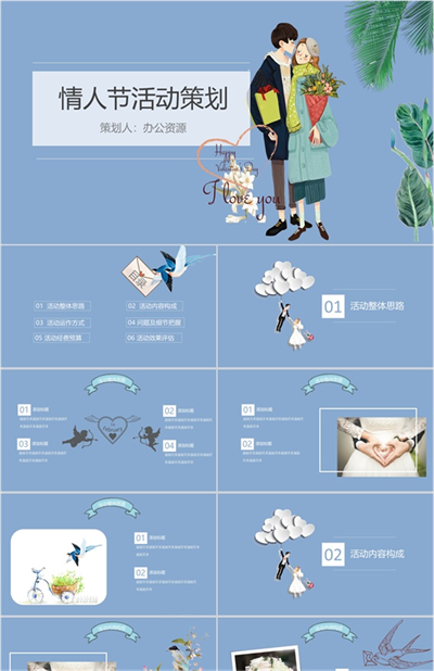 蓝色清新简约七夕情人节活动策划方案汇报PPT模板