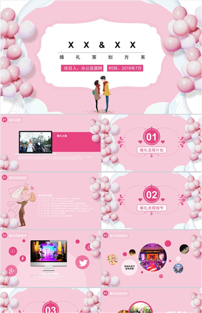 粉色气球七夕节婚礼策划方案PPT模板