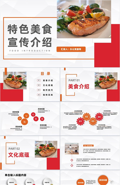 特色美食宣传介绍餐饮食品广告推广商业计划书PPT模板