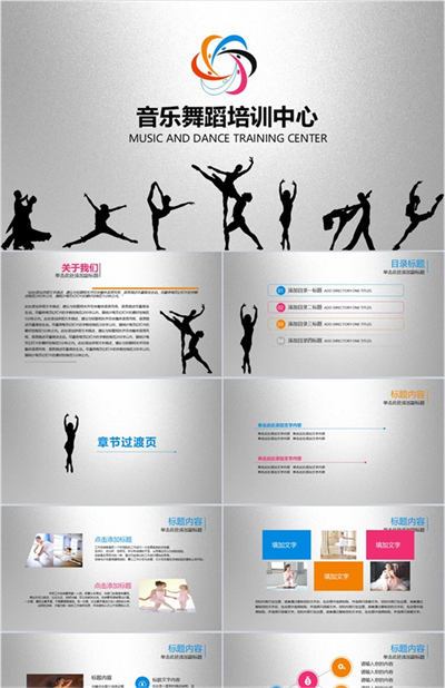 简约音乐舞蹈培训中心舞蹈教学PPT模板