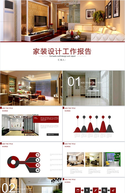 家装设计工作报告室内设计PPT模板