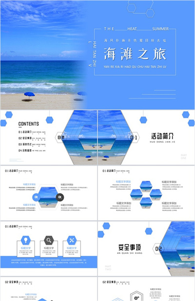 蓝色夏日海洋沙滩旅游活动策划PPT模板下载