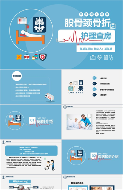 卡通简约风医学股骨颈骨折护理查房PPT