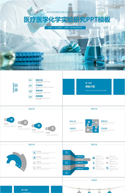 蓝色商务简约医疗医学化学实验研究策划方案项目介绍PP