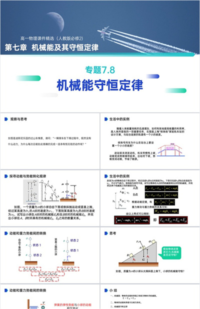 《机械能守恒定律》人教版必修高一物理精选PPT课件