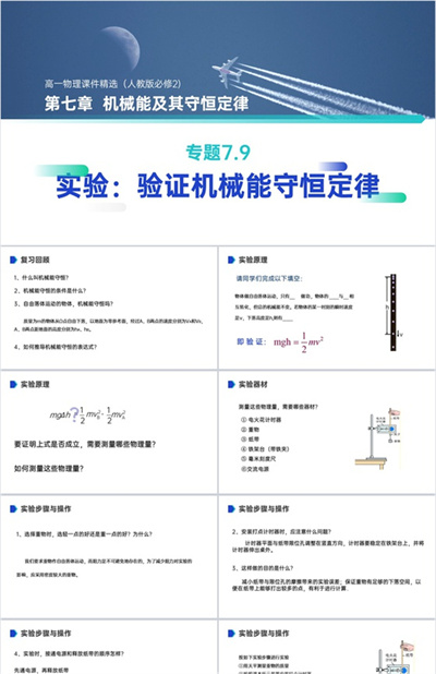 《实验验证机械能守恒定律》人教版必修高一物理精选PP