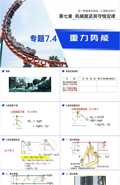 《机械能及其守恒定律（重力势能）》人教版必修高一物理精选PPT课件