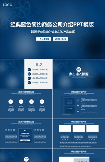 机械齿轮经典蓝色简约商务公司介绍PPT模板