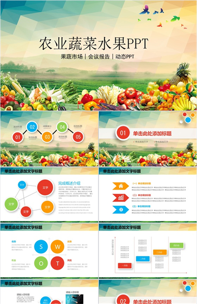 农业蔬菜水果主题会议报告PPT模板