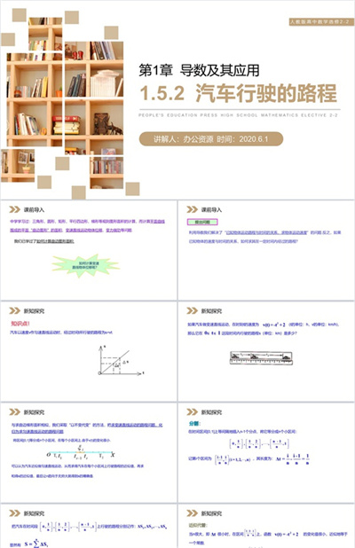 《汽车行驶的路程》人教版高中数学选修2-2PPT课件（第1.5.2课时）