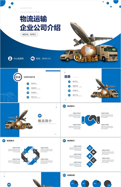 物流公司企业介绍PPT