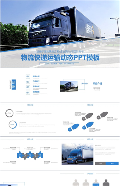 创意物流运输活动策划项目实施计划方案可行性分析PPT