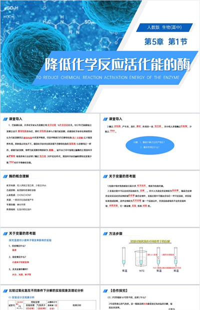 《降低化学反应活化能的酶》人教版必修高一生物PPT课