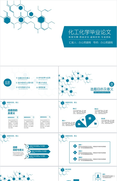 化工化学毕业论文求职简历PPT模板