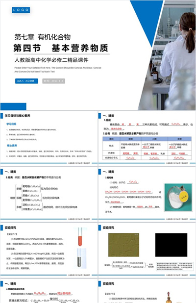 《基本营养物质》必修二PPT课件（第7.4课时）