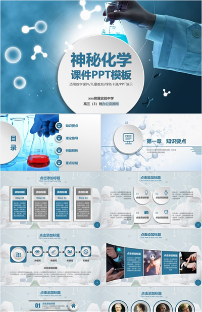 神秘化学课件教育培训儿童教学PPT模板