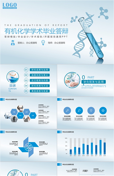 有机化学学术毕业答辩开题报告通用PPT模板