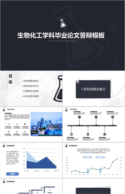 生物化工学科毕业论文答辩PPT模板