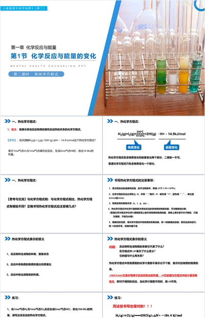 《化学反应与能量的变化》人教版高中化学选修4PPT课件