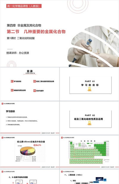 《二氧化硅和硅酸》必修一PPT课件（第4.1.1课时）