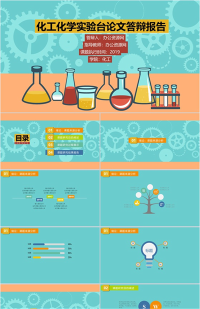 化工化学实验台论文答辩毕业设计PPT模板
