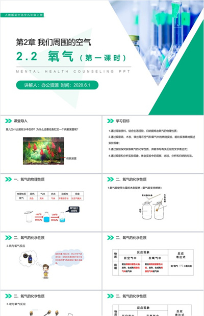 《氧气》人教版初中化学九年级上册PPT课件（第2.2.1课时