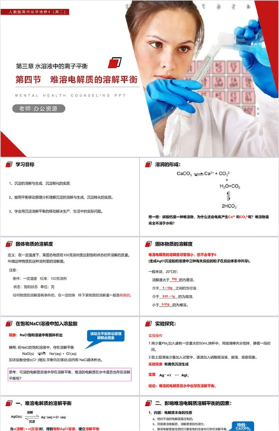 《难溶电解质的溶解平衡》人教版高中化学选修4PPT课件