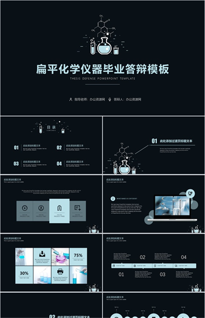 扁平化化学仪器化学学科毕业答辩PPT模板