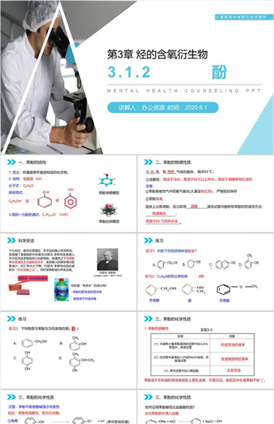 《酚》人教版高二化学选修五PPT课件（第3.1.2课时）