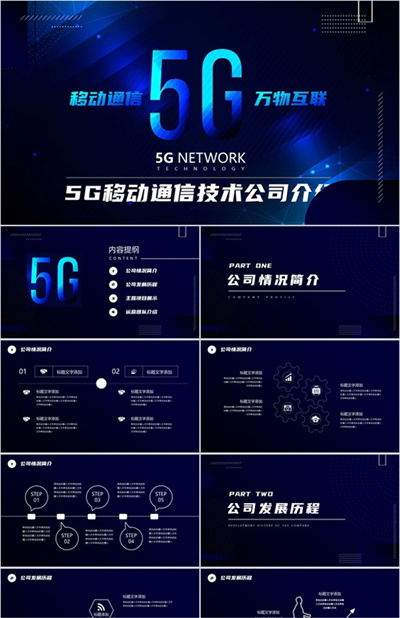 5G互联公司简介PPT