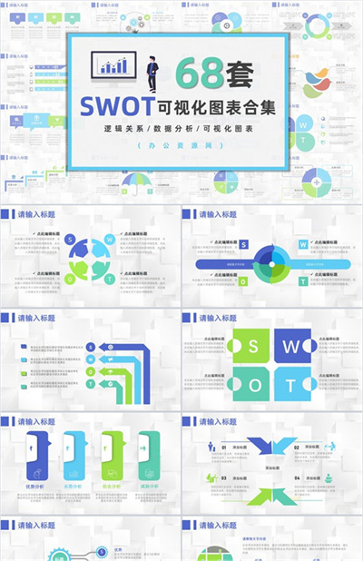 68套企业数据商业swot分析图表合集可编辑PPT模板下载