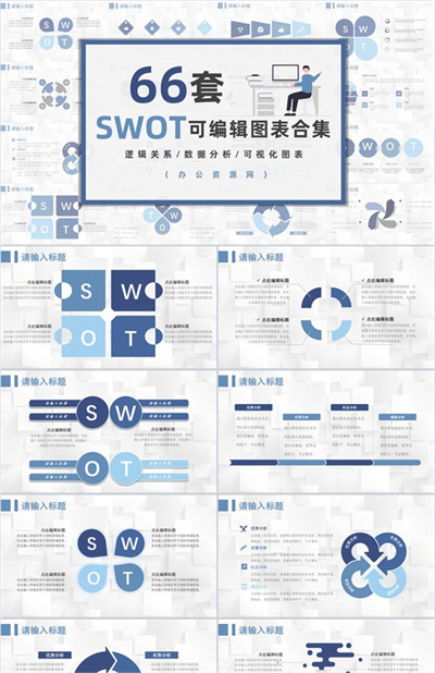 66页商务swot分析可视化图表合集可编辑下载即用PPT模