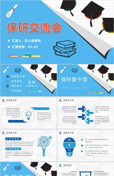 校园大学生保研经验交流会活动总结考研知识分享PPT模板下载