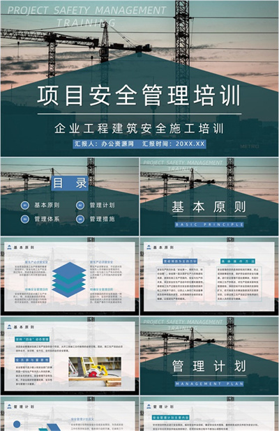 建筑工程项目施工安全规划计划书工地工人安全教育宣传讲座PPT模板下载