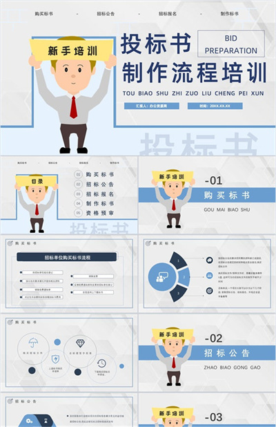 公司员工新手投标书制作的要求流程培训招标官网文件详情咨询PPT模板下载