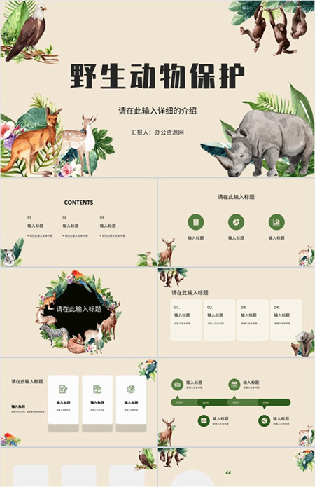野生动物保护公益活动宣传策划世界动物日宣传报告计划PPT模板下载
