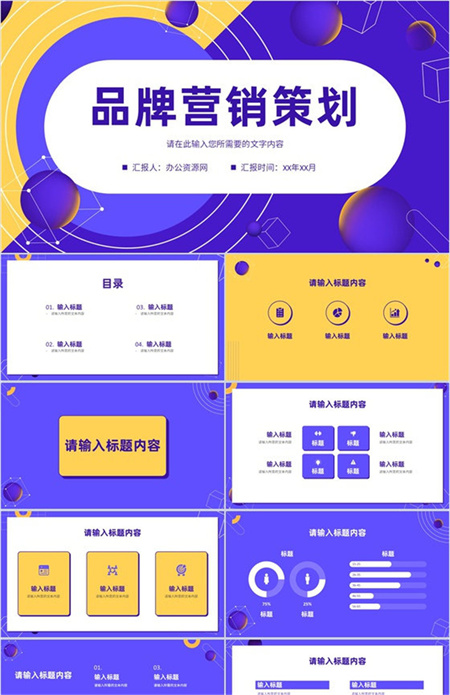 紫色科技的品牌营销策划方案PPT模板下载