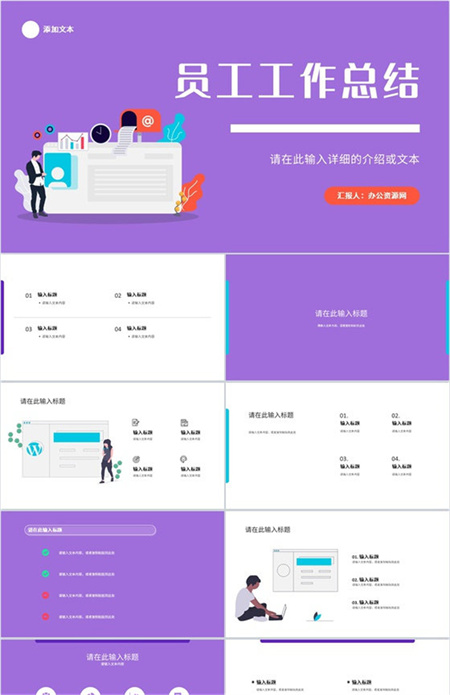 紫色商务的员工工作总结PPT模板下载