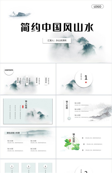 简约的中国风山水写意文化宣传PPT模板下载