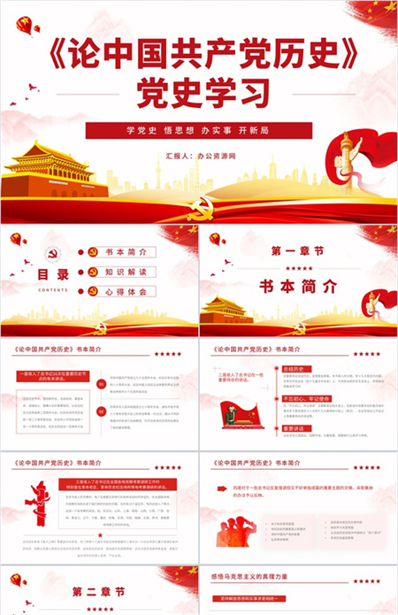 红色中国风论中国共产党历史PPT模板下载