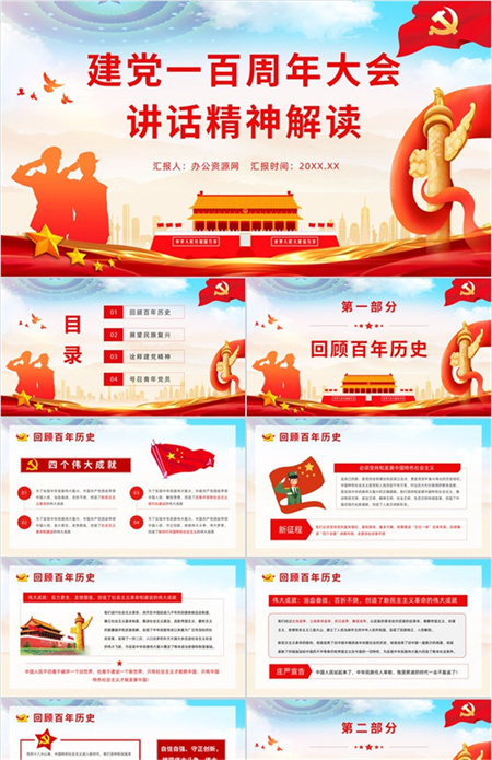 中国共产党一百周年大会讲话精神解读PPT模板下载